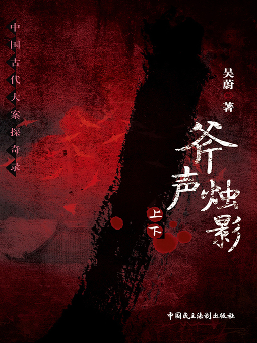 Title details for 斧声烛影 by 吴蔚 - Available